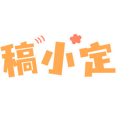 娱乐粉丝应援可爱感名字署名文字