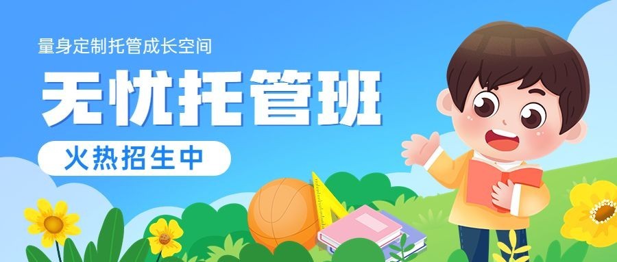 早幼教托管机构招生儿童绘本风公众号首图预览效果