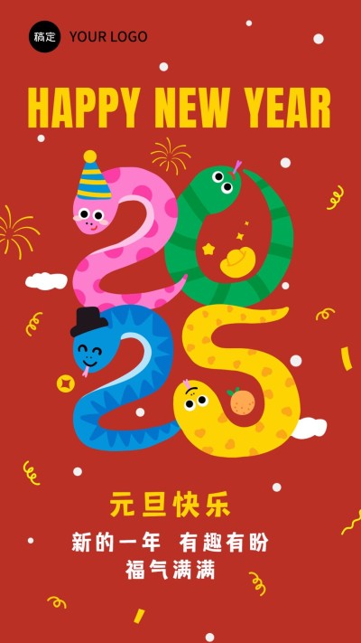元旦2025蛇年节日祝福竖版海报