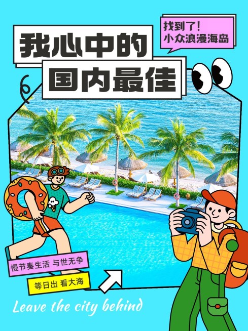 旅游出行攻略推荐小红书封面预览效果