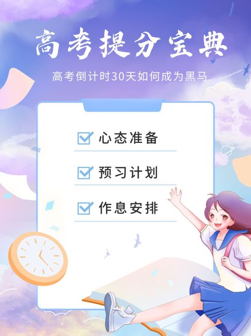 漫画风高考提分宝典小红书配图预览效果