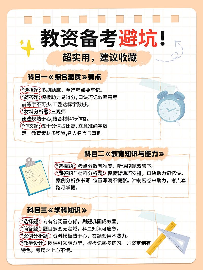 教育教资攻略指南手帐风小红书配图