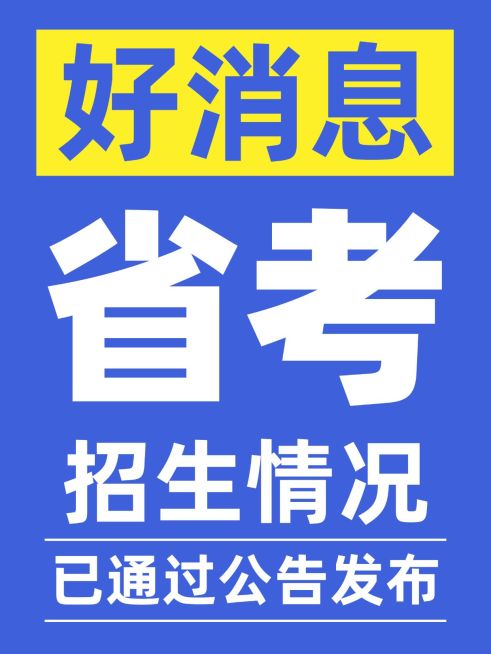 体制内公务员考试通知公告小红书封面预览效果
