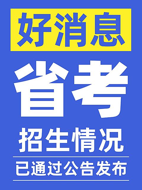 体制内公务员考试通知公告小红书封面