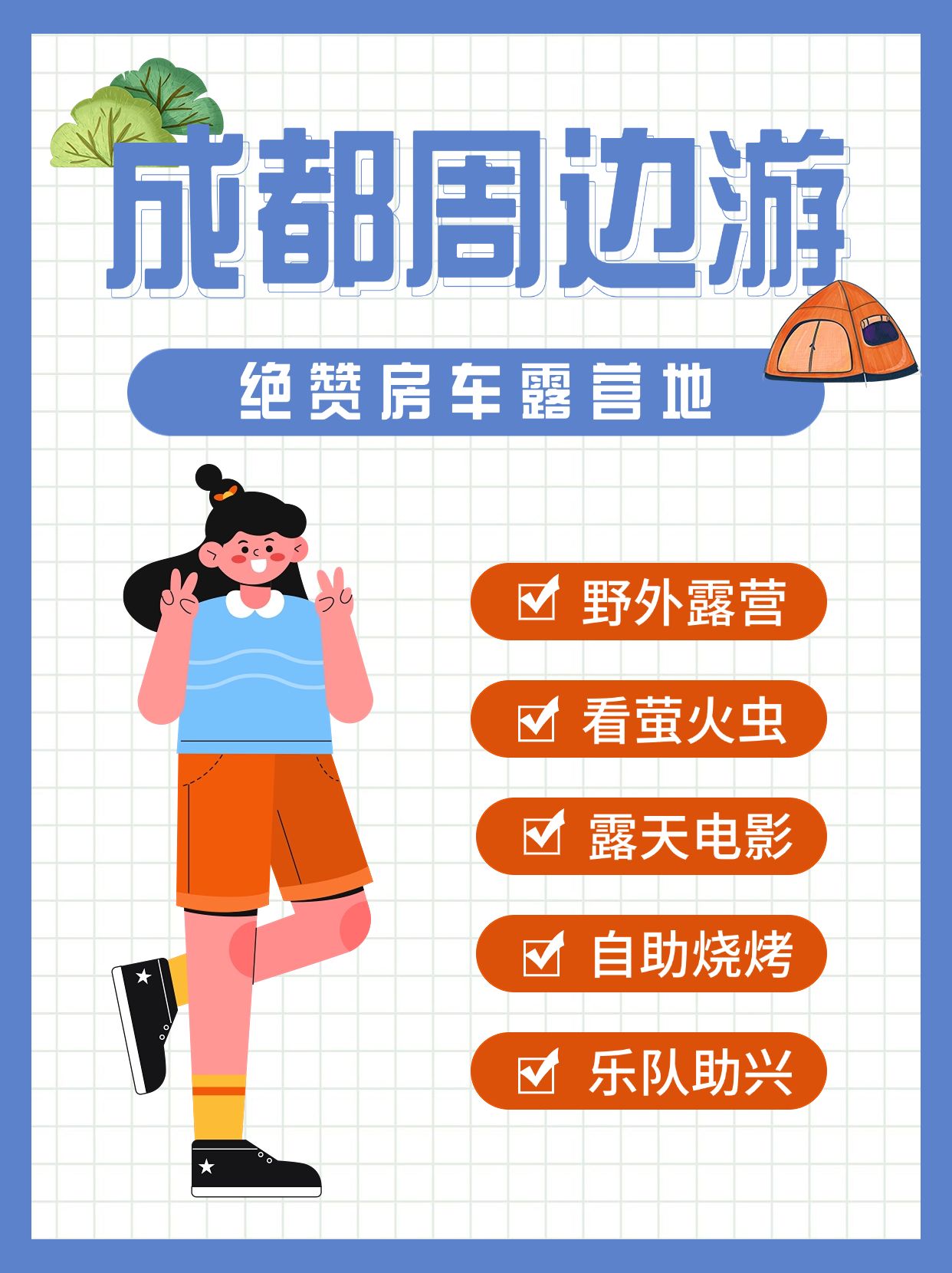 露营景点推荐攻略小红书配图