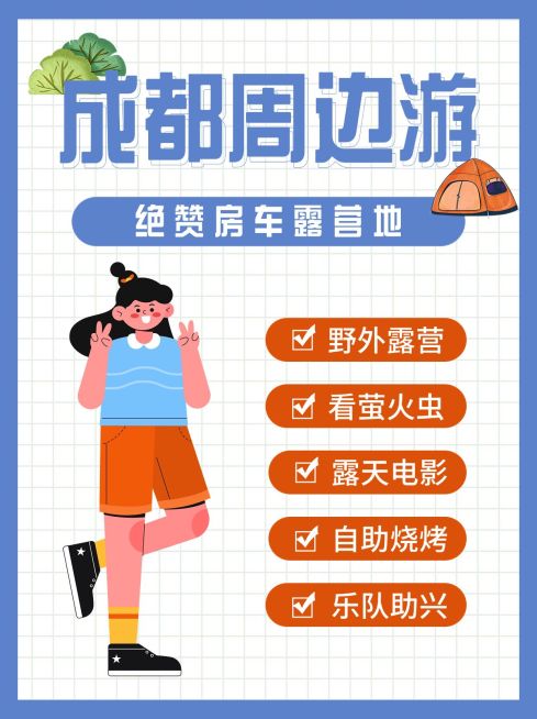 露营景点推荐攻略小红书配图预览效果