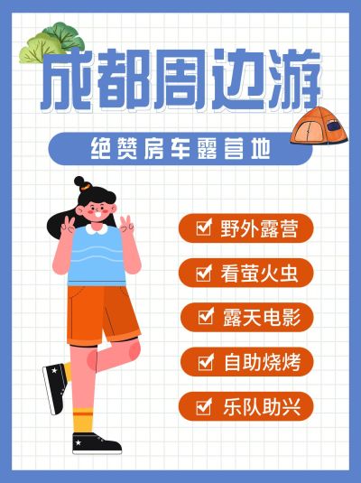 露营景点推荐攻略小红书配图