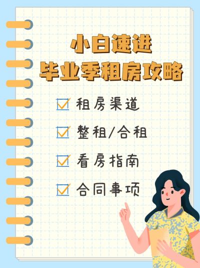 房地产毕业租房攻略手绘小红书封面