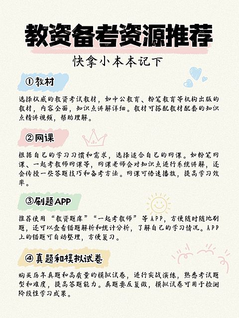 教育教资攻略指南手帐风小红书配图aigc