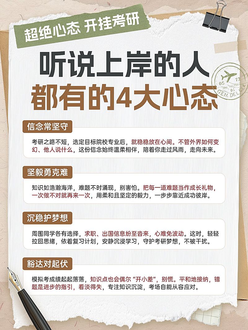 教育考试心态科普攻略指南手帐风小红书配图aigc