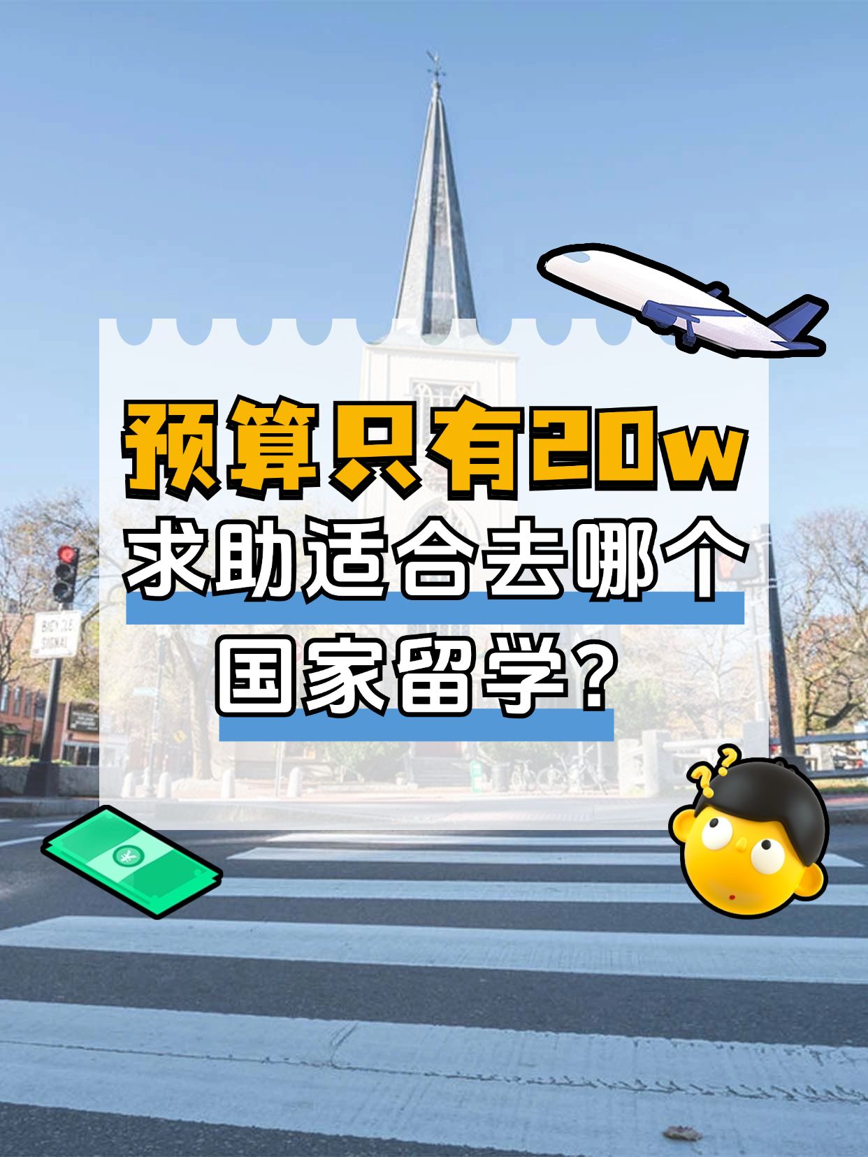 点击进入编辑 教育出国留学科普攻略小红书封面预览效果