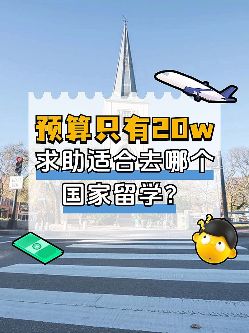 教育出国留学科普攻略小红书封面