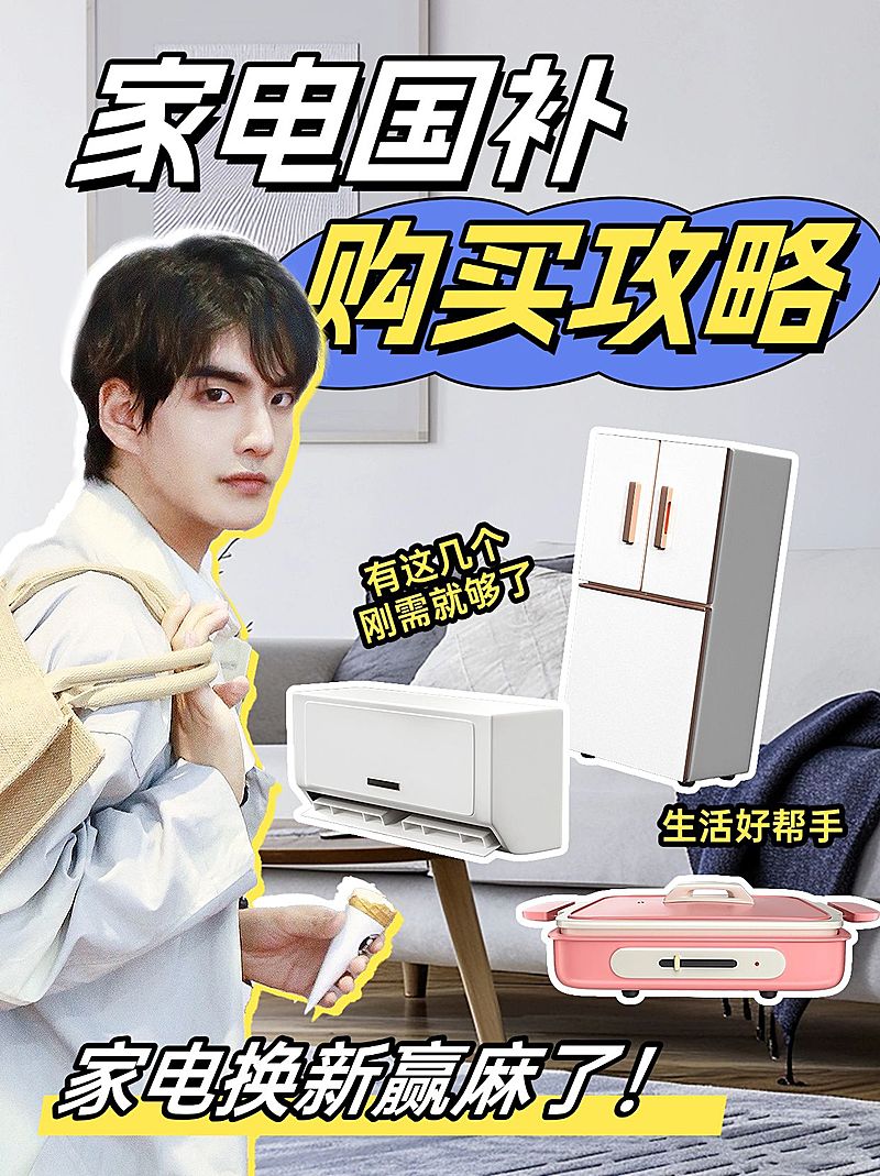 家居家电国补攻略种草安利小红书封面aigc