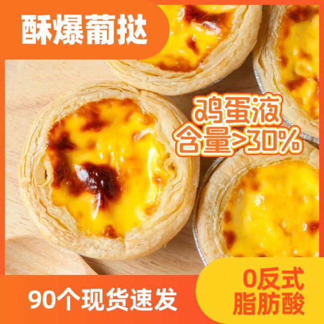 蛋挞食品零食主图直通车预览效果