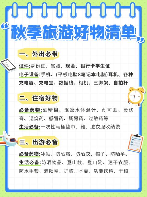 秋季旅游好物清单小红书配图预览效果