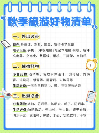 秋季旅游好物清单小红书配图