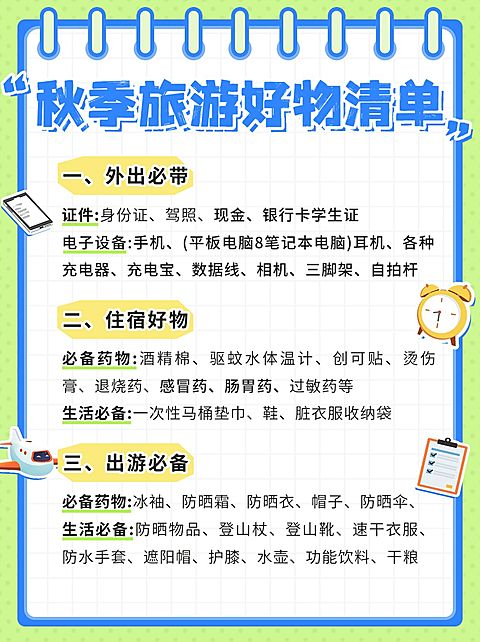 秋季旅游好物清单小红书配图