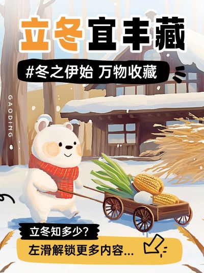 立冬节气科普插画小红书套装小红书封面aigc