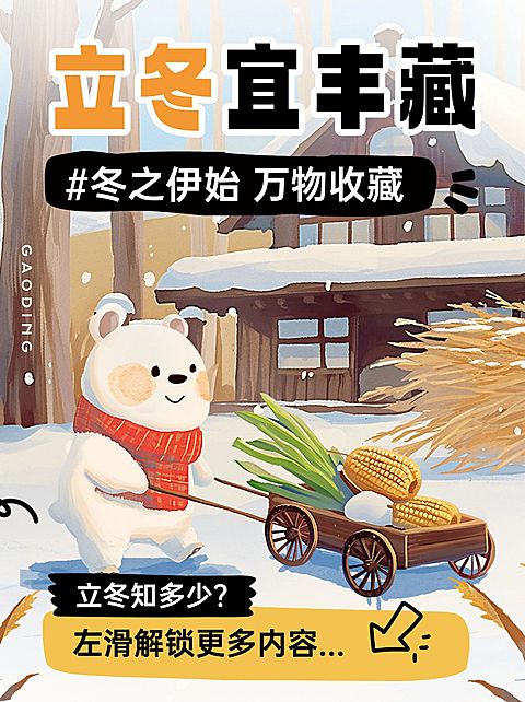 立冬节气科普插画小红书套装小红书封面aigc