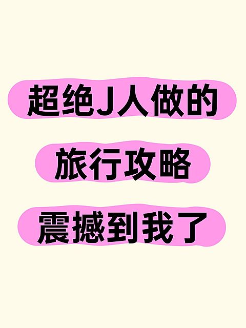 旅游爆款吸睛大字小红书封面