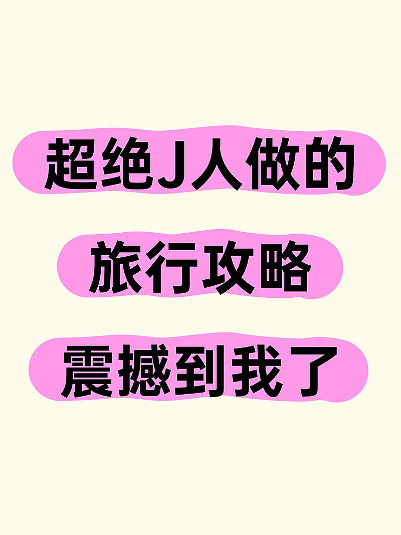 旅游爆款吸睛大字小红书封面