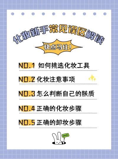 简约风化妆技巧科普小红书封面配图