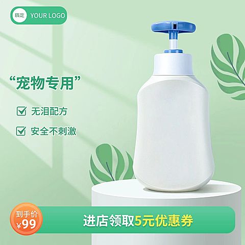 宠物洗护产品展示促销商品主图（新）