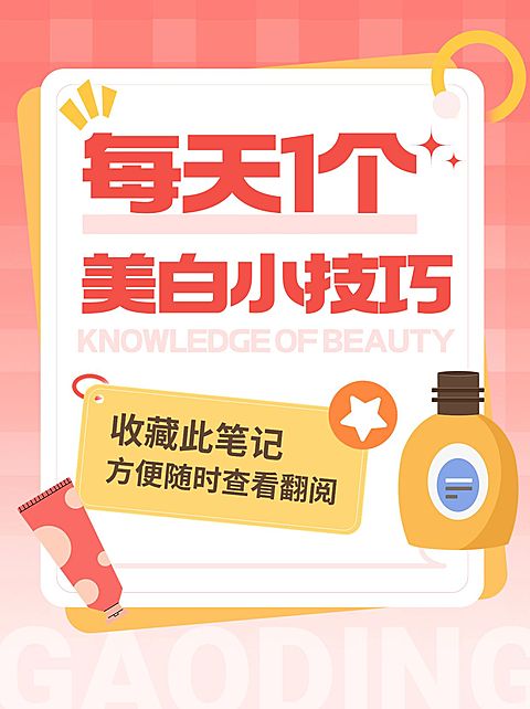 美容美妆美白护肤科普攻略小红书封面