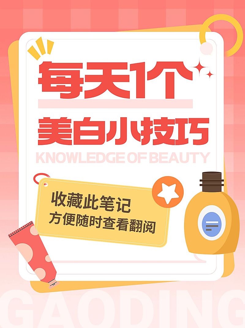 美容美妆美白护肤科普攻略小红书封面
