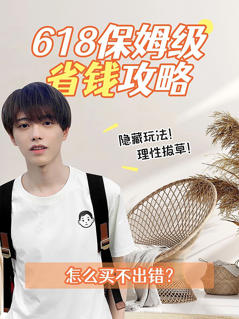 618省钱攻略人物抠图小红书封面