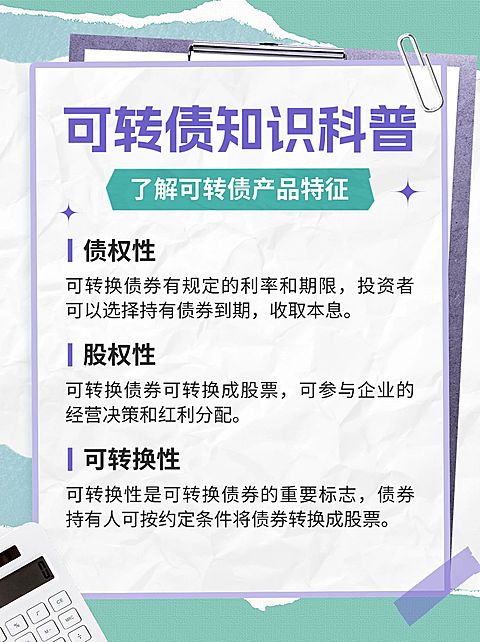 金融证券可转债知识科普小红书配图套装