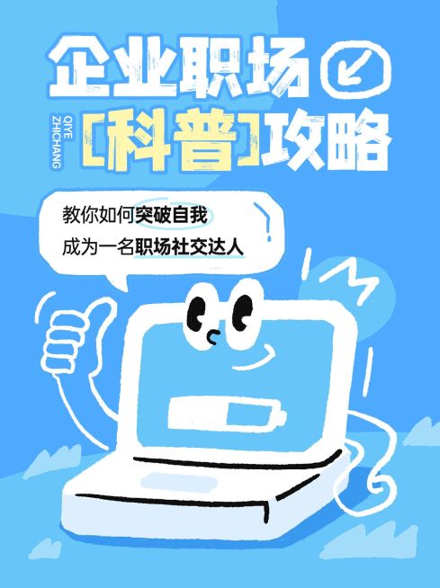 企业职场科普攻略涂鸦插画风小红书封面预览效果