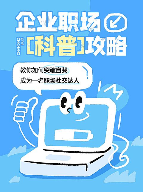 企业职场科普攻略涂鸦插画风小红书封面