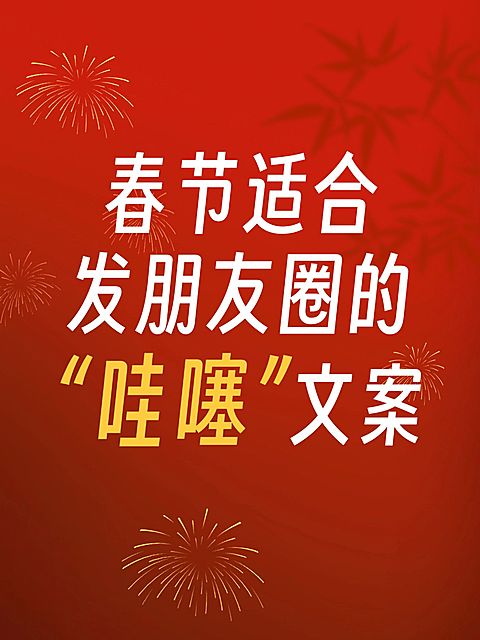 爆款吸睛大字小红书封面