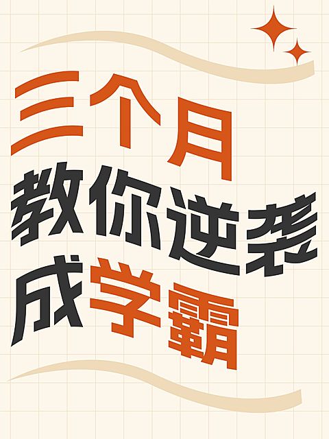 爆款吸睛变形字小红书封面