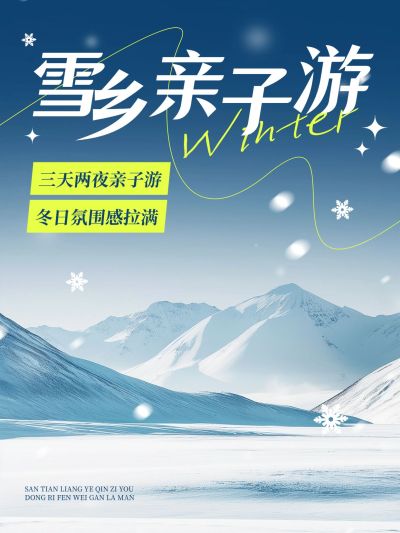 冬季旅游线路营销小红书封面