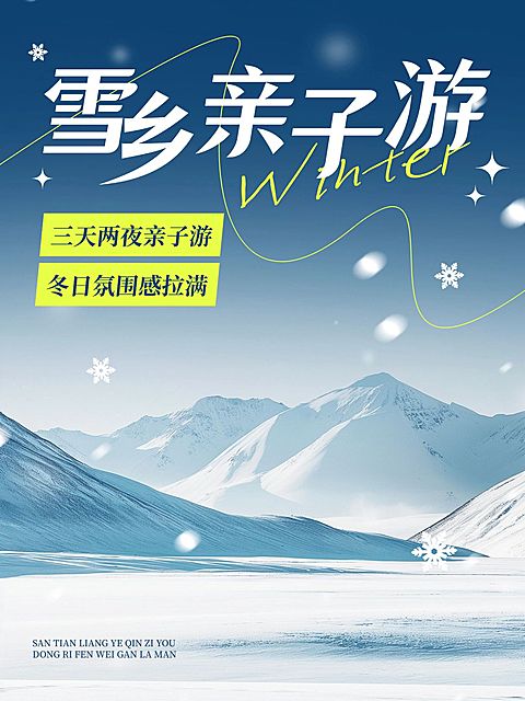 冬季旅游线路营销小红书封面