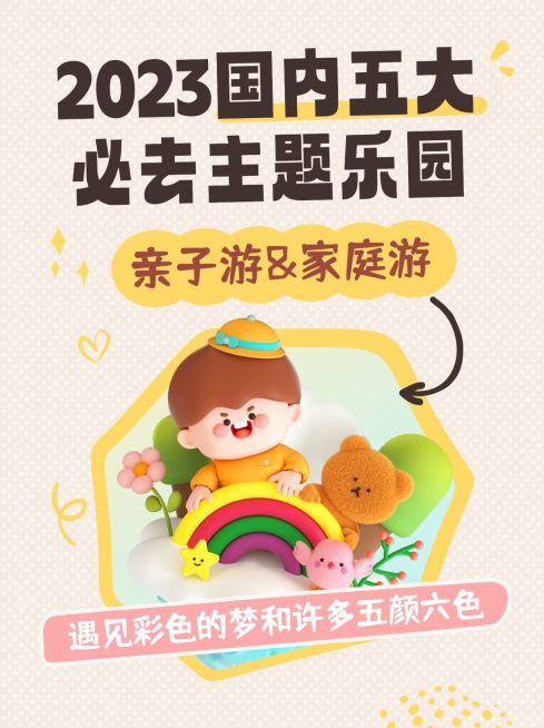 旅游游乐园攻略指南可爱软3D风小红书封面预览效果