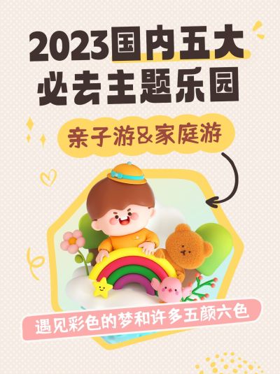 旅游游乐园攻略指南可爱软3D风小红书封面