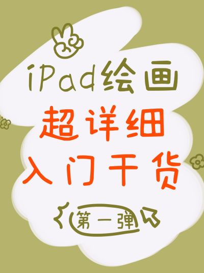 拙气涂鸦风手写绘画教程小红书配图