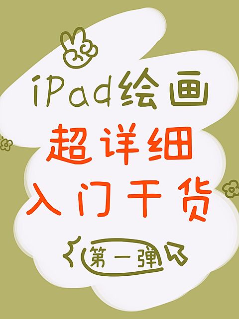拙气涂鸦风手写绘画教程小红书配图