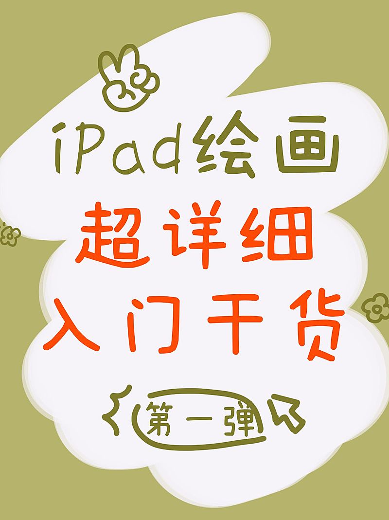 拙气涂鸦风手写绘画教程小红书配图