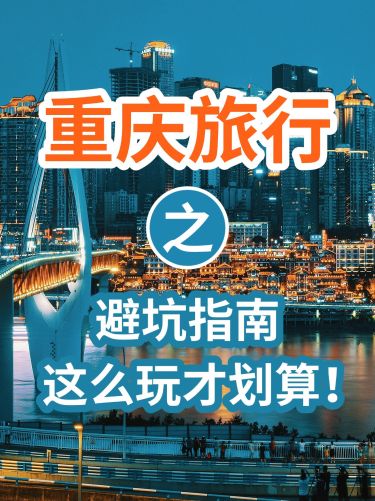 旅游攻略避坑指南大字吸睛爆款小红书封面
