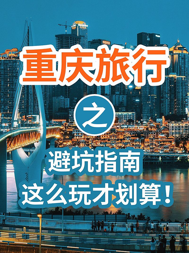 旅游攻略大字避坑指南吸睛爆款小红书封面