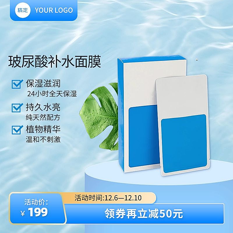 面膜电商美容美妆营销卖货商品主图