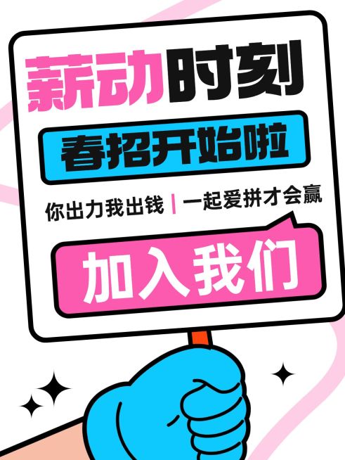 春季招聘春招吸睛大字小红书封面预览效果