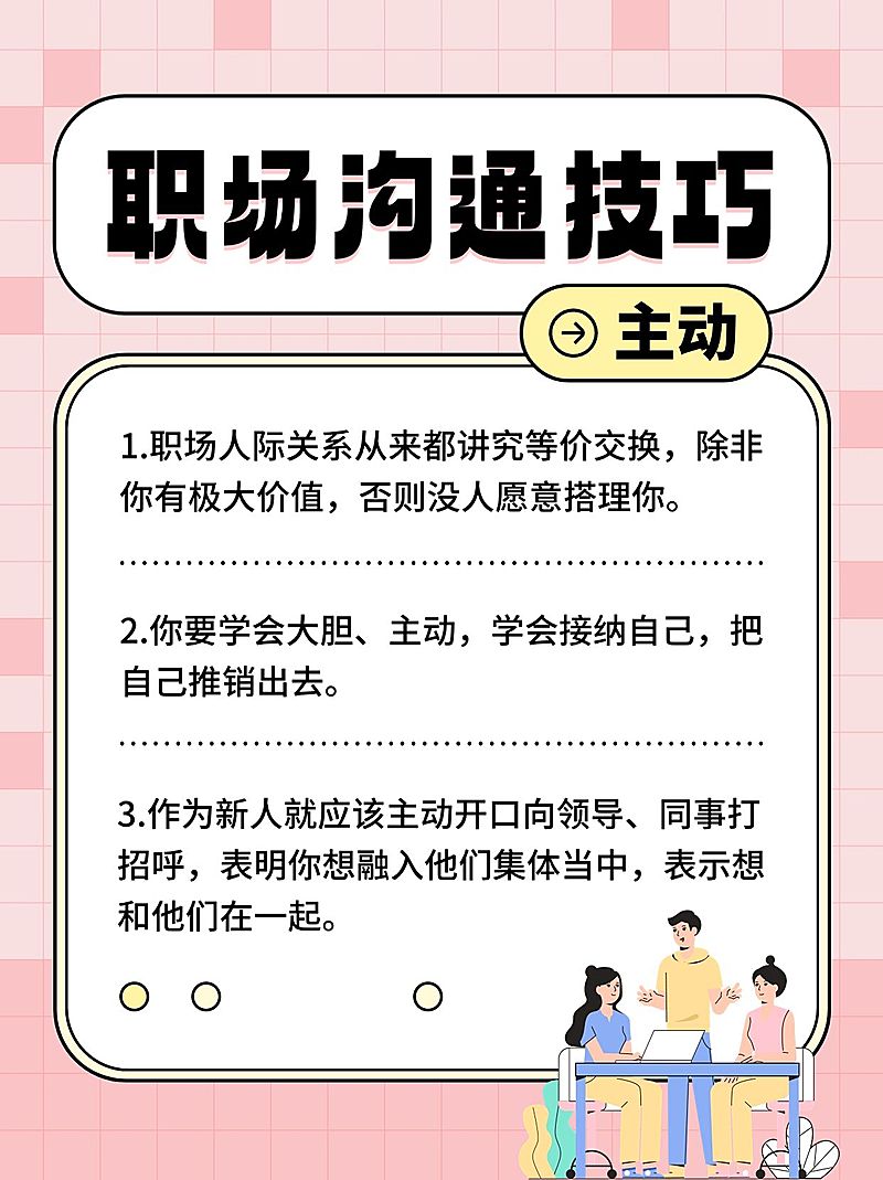 企业职场人际关系技巧小红书配图