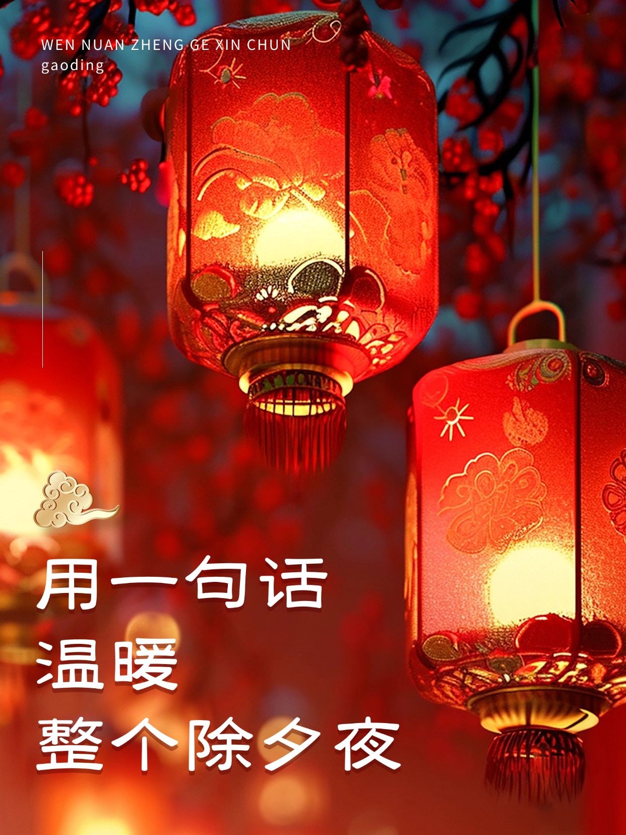 春节文案爆款吸睛大字小红书封面aigc