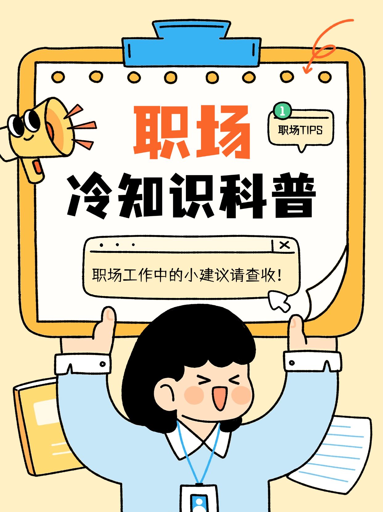 企业职场冷知识科普攻略挫气画风小红书封面