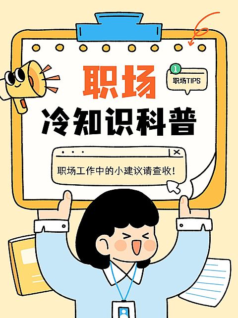 企业职场冷知识科普攻略挫气画风小红书封面